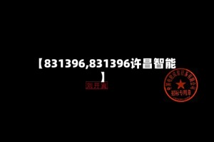 【831396,831396许昌智能】