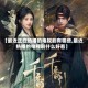 【最近正在热播的电视剧有哪些,最近热播的电视剧什么好看】