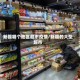 新疆哪个地区超市疫情/新疆的大型超市