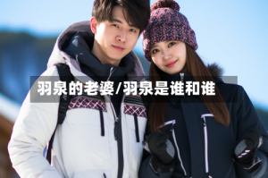 羽泉的老婆/羽泉是谁和谁