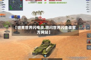 【坦克世界闪电战,坦闪世界闪击战官方网站】