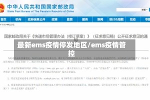 最新ems疫情停发地区/ems疫情管控