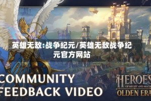 英雄无敌:战争纪元/英雄无敌战争纪元官方网站