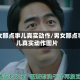 男女那点事儿真实动作/男女那点事儿真实动作图片