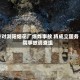 针对浏阳烟花厂爆炸事故 将成立国务院事故调查组