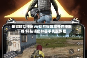 玩家辅助神器:兴动互娱麻将开挂神器下载!科技辅助神器手机版教程