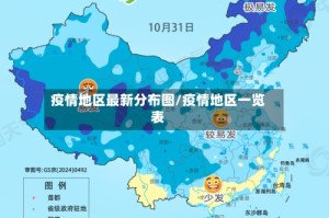 疫情地区最新分布图/疫情地区一览表