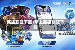 英雄联盟下载/掌上英雄联盟下载