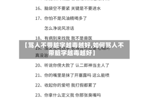 【骂人不带脏字越毒越好,如何骂人不带脏字越毒越好】