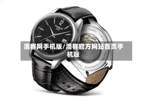 澳客网手机版/澳客官方网站首页手机版