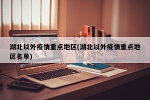 湖北以外疫情重点地区(湖北以外疫情重点地区名单)