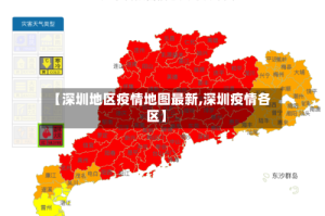 【深圳地区疫情地图最新,深圳疫情各区】