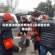 安徽淮北肺炎疫情地区(安徽淮北疫情报告)