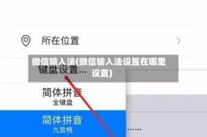 微信输入法(微信输入法设置在哪里设置)