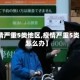【疫情严重5类地区,疫情严重5类地区怎么办】
