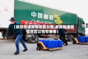 【邮政快递疫情地区公告,邮政快递疫情地区公告在哪看】