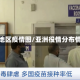 亚洲地区疫情图/亚洲役情分布情况