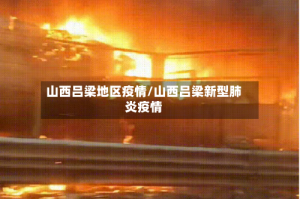 山西吕梁地区疫情/山西吕梁新型肺炎疫情