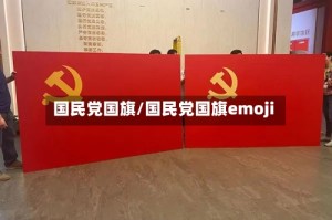 国民党国旗/国民党国旗emoji
