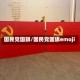 国民党国旗/国民党国旗emoji