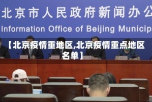 【北京疫情重地区,北京疫情重点地区名单】