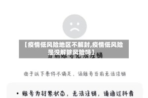 【疫情低风险地区不解封,疫情低风险是没解除风险吗】