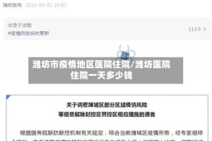 潍坊市疫情地区医院住院/潍坊医院住院一天多少钱