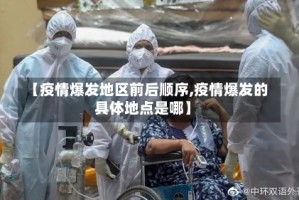 【疫情爆发地区前后顺序,疫情爆发的具体地点是哪】