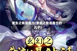重生之我是盘古(重生之我是盘古的儿子)