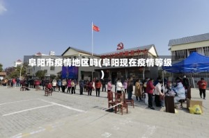 阜阳市疫情地区吗(阜阳现在疫情等级)