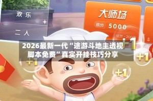 2026最新一代“途游斗地主透视脚本免费”真实开挂技巧分享
