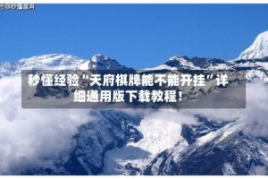秒懂经验“天府棋牌能不能开挂”详细通用版下载教程！