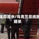 乌总统强忍泪水/乌克兰总统顾问遭暗杀