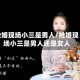 抢婚现场小三是男人/抢婚现场小三是男人还是女人