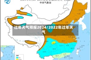 过年天气预报2024/2022年过年天气