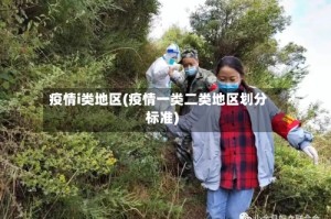 疫情i类地区(疫情一类二类地区划分标准)