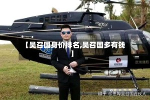 【吴召国身价排名,吴召国多有钱】