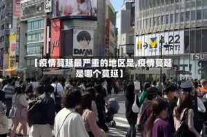 【疫情蔓延最严重的地区是,疫情蔓延是哪个蔓延】