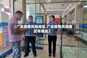 【广水疫情风险地区,广水疫情风险地区有哪些】