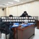 威县人力资源和社会保障网/威县人力资源和社会保障局档案接收地址