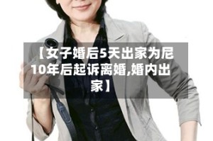 【女子婚后5天出家为尼10年后起诉离婚,婚内出家】