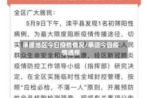 承德地区今日疫情情况/承德今日疫情通报