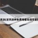 逆天剑(逆天剑神免费观看动漫完整版)