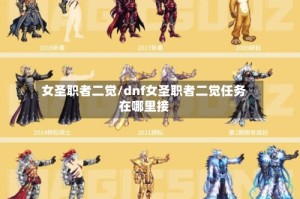 女圣职者二觉/dnf女圣职者二觉任务在哪里接