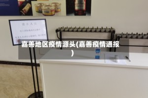 嘉善地区疫情源头(嘉善疫情通报)