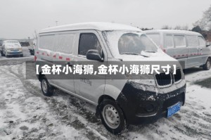 【金杯小海狮,金杯小海狮尺寸】