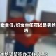 妇女主任/妇女主任可以是男的吗