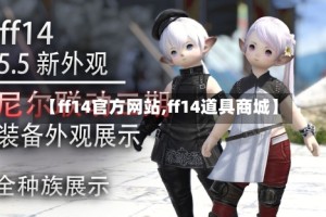 【ff14官方网站,ff14道具商城】