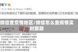微信查疫情地区/微信怎么查疫情实时跟踪