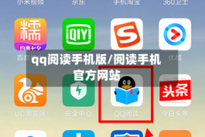 qq阅读手机版/阅读手机官方网站